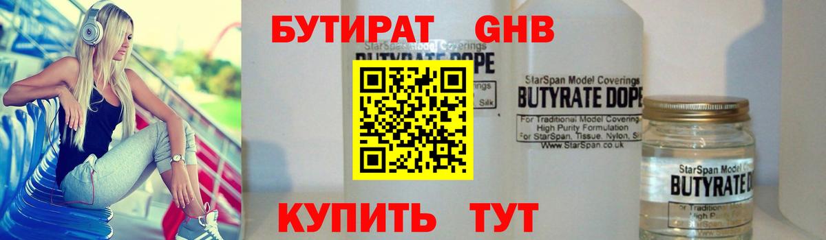 БУТИРАТ жидкий экстази Дзержинский