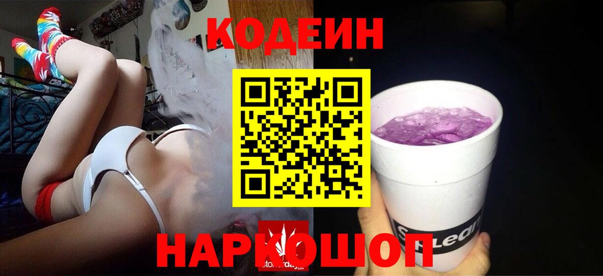 Дзержинский  Codein Purple Drank  Кодеиновый сироп Lean напиток Lean (лин)  Вход с VPN 
